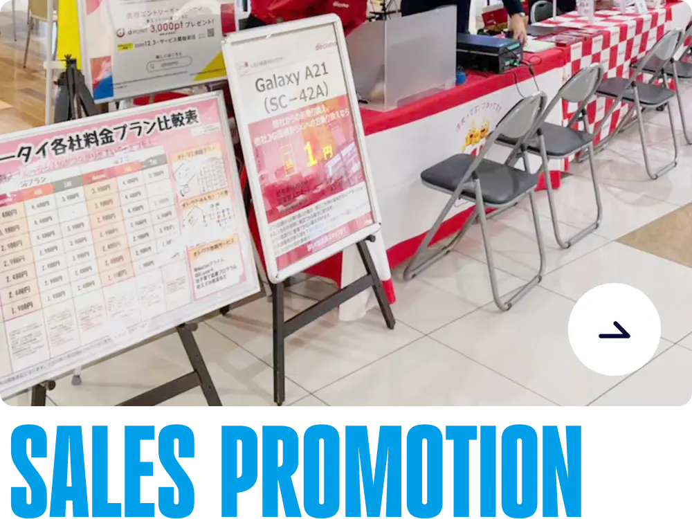 セールスプロモーション